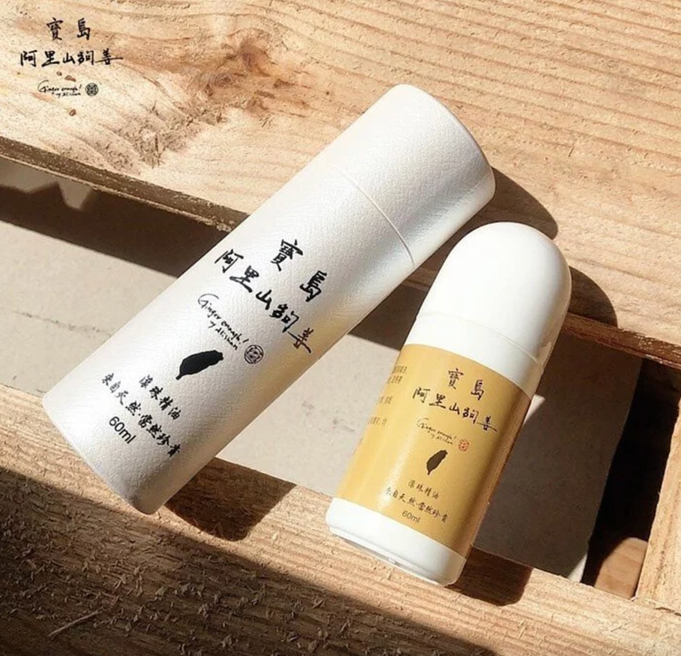 寶島阿里山夠姜滾珠精油 (60ml)