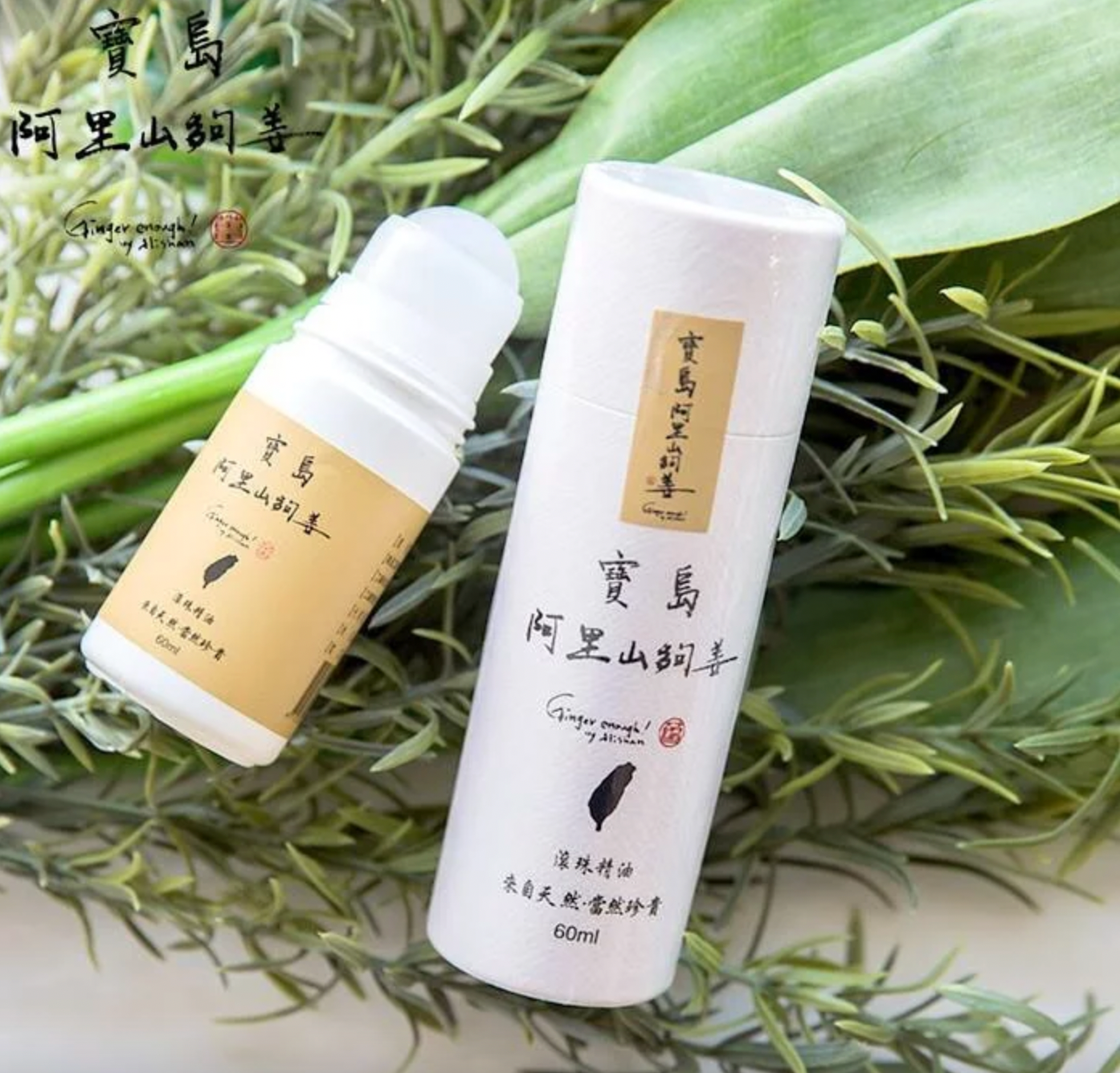 寶島阿里山夠姜滾珠精油 (60ml)